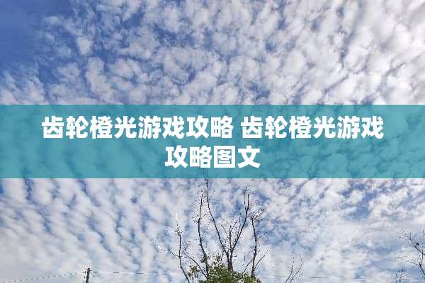 齿轮橙光游戏攻略 齿轮橙光游戏攻略图文