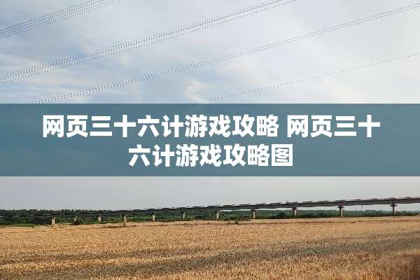 网页三十六计游戏攻略 网页三十六计游戏攻略图