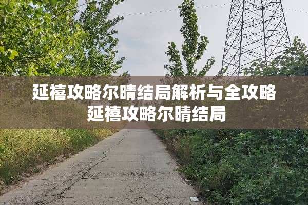 延禧攻略尔晴结局解析与全攻略 延禧攻略尔晴结局