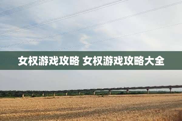 女权游戏攻略 女权游戏攻略大全