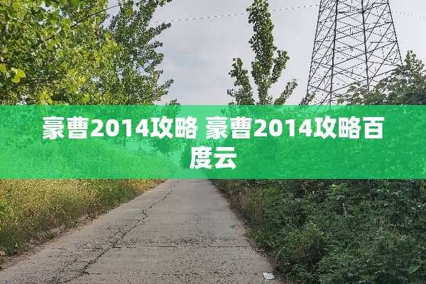 豪曹2014攻略 豪曹2014攻略百度云