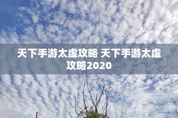 天下手游太虚攻略 天下手游太虚攻略2020