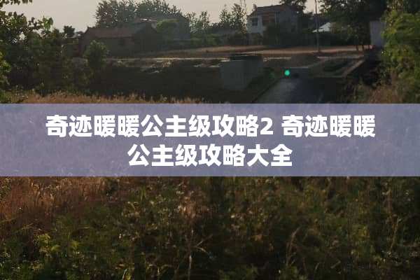 奇迹暖暖公主级攻略2 奇迹暖暖公主级攻略大全