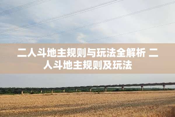 二人***规则与玩法全解析 二人***规则及玩法
