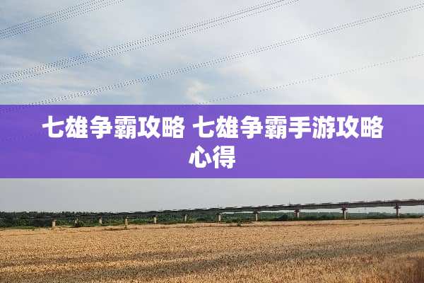 七雄争霸攻略 七雄争霸手游攻略心得
