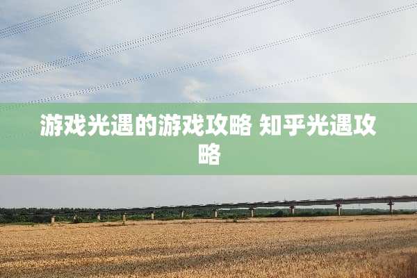 游戏光遇的游戏攻略 知乎光遇攻略