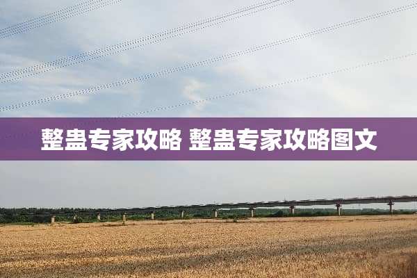 整蛊专家攻略 整蛊专家攻略图文