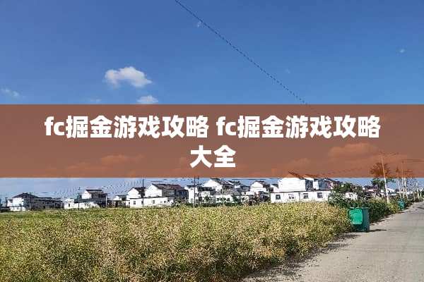 fc掘金游戏攻略 fc掘金游戏攻略大全