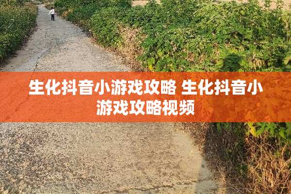 生化抖音小游戏攻略 生化抖音小游戏攻略视频