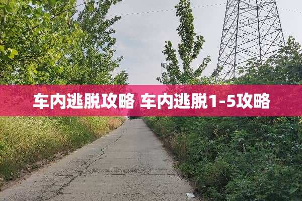 车内逃脱攻略 车内逃脱1-5攻略