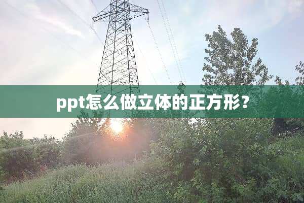 ppt怎么做立体的正方形？