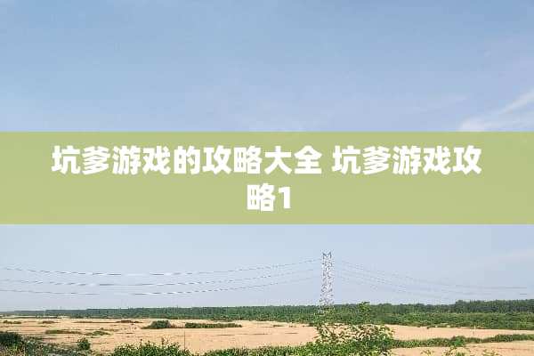 坑爹游戏的攻略大全 坑爹游戏攻略1