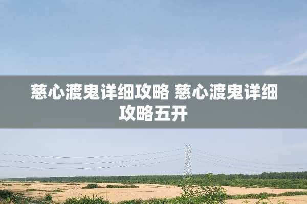 慈心渡鬼详细攻略 慈心渡鬼详细攻略五开