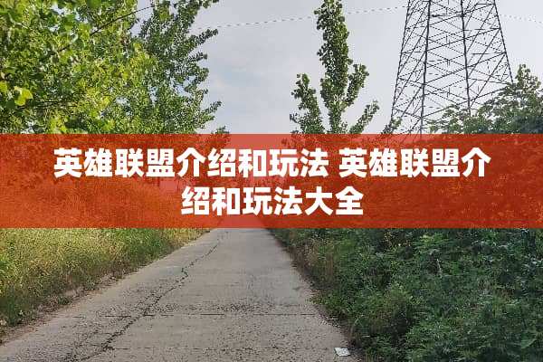 英雄联盟介绍和玩法 英雄联盟介绍和玩法大全
