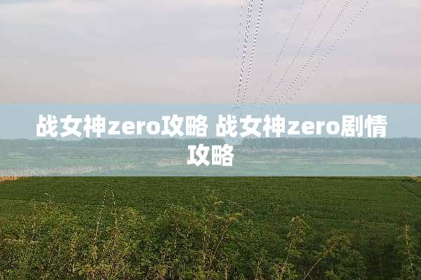 战女神zero攻略 战女神zero剧情攻略