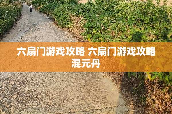 六扇门游戏攻略 六扇门游戏攻略混元丹