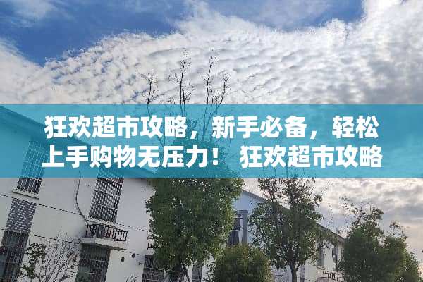 狂欢超市攻略，新手必备，轻松上手购物无压力！ 狂欢超市攻略