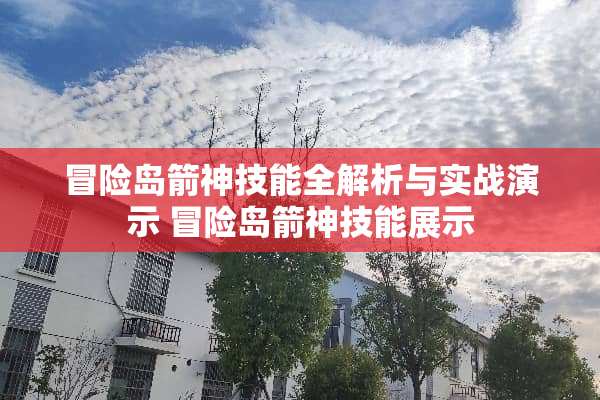 冒险岛箭神技能全解析与实战演示 冒险岛箭神技能展示