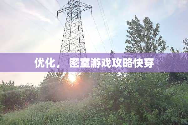 优化， 密室游戏攻略快穿