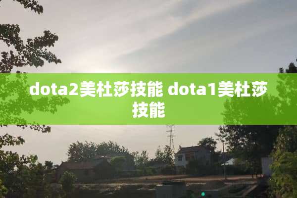 dota2美杜莎技能 dota1美杜莎技能