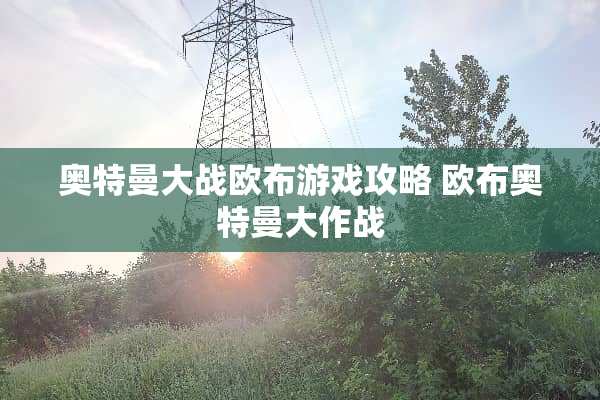 奥特曼大战欧布游戏攻略 欧布奥特曼大作战