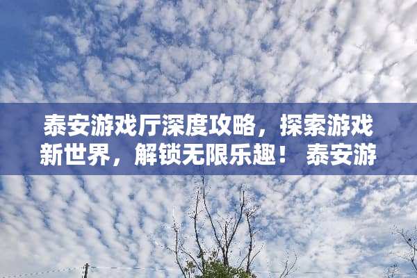 **游戏厅深度攻略，探索游戏新世界，解锁无限乐趣！ **游戏厅攻略
