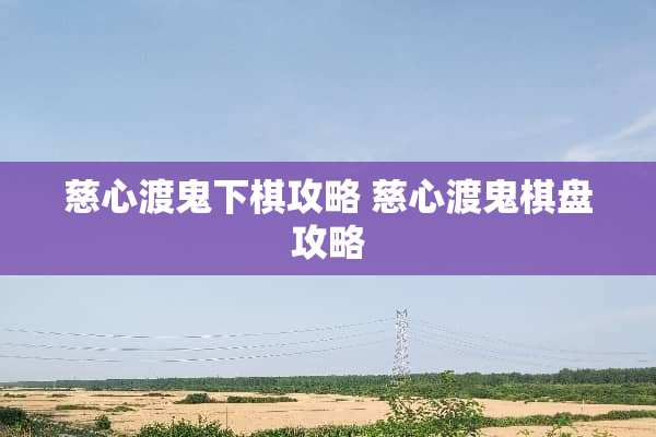慈心渡鬼下棋攻略 慈心渡鬼棋盘攻略