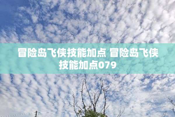 冒险岛飞侠技能加点 冒险岛飞侠技能加点079