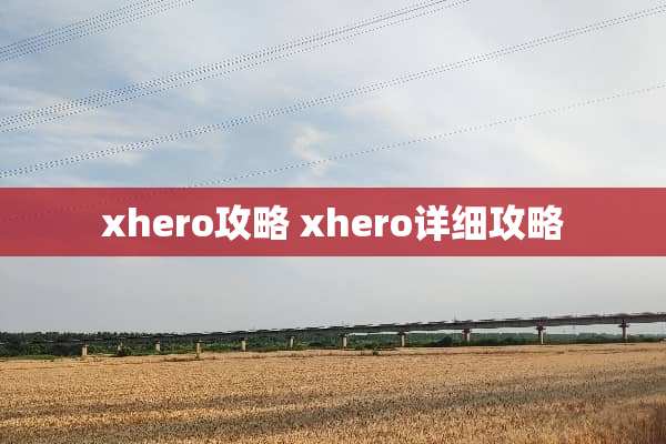 xhero攻略 xhero详细攻略
