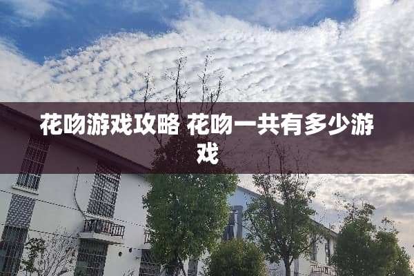 花吻游戏攻略 花吻一共有多少游戏