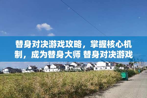 替身对决游戏攻略，掌握核心机制，成为替身大师 替身对决游戏攻略