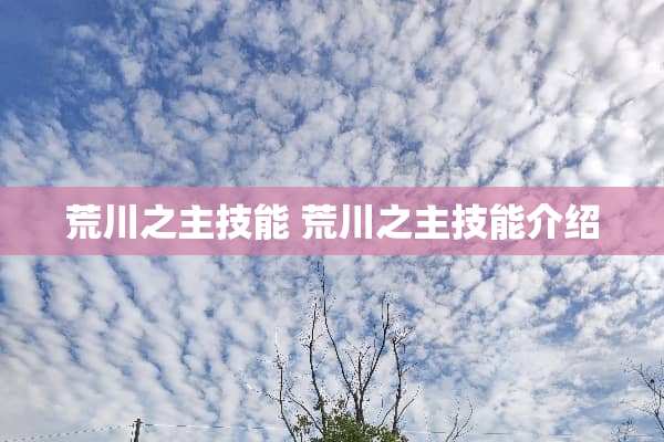 荒川之主技能 荒川之主技能介绍