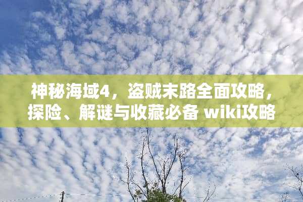 神秘海域4，盗贼末路全面攻略，探险、解谜与收藏必备 wiki攻略