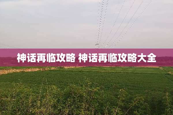 神话再临攻略 神话再临攻略大全