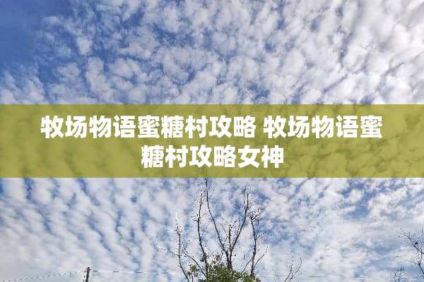 牧场物语蜜糖村攻略 牧场物语蜜糖村攻略女神