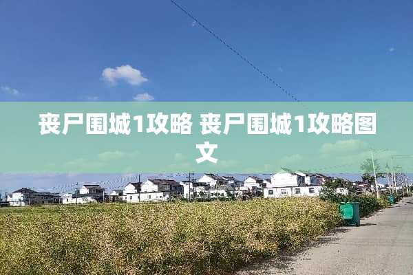 丧尸围城1攻略 丧尸围城1攻略图文