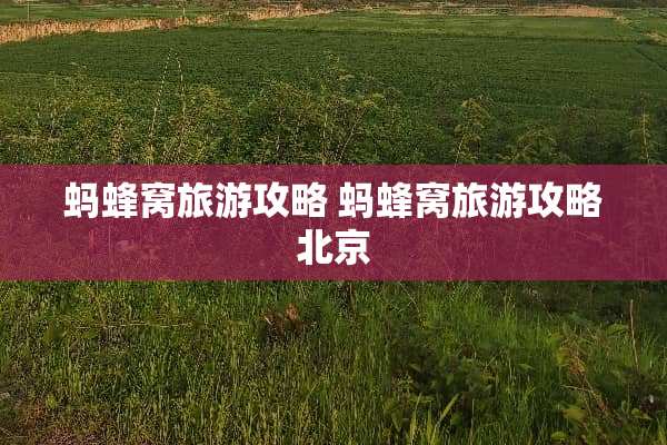 蚂蜂窝旅游攻略 蚂蜂窝旅游攻略北京