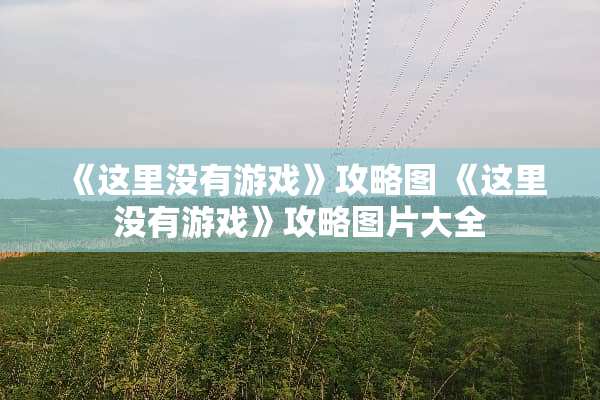 《这里没有游戏》攻略图 《这里没有游戏》攻略图片大全