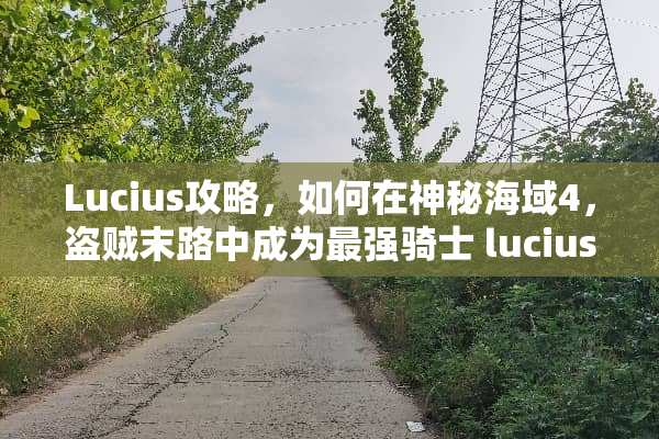 Lucius攻略，如何在神秘海域4，盗贼末路中成为最强骑士 lucius攻略
