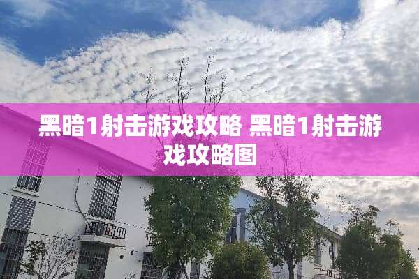 黑暗1射击游戏攻略 黑暗1射击游戏攻略图