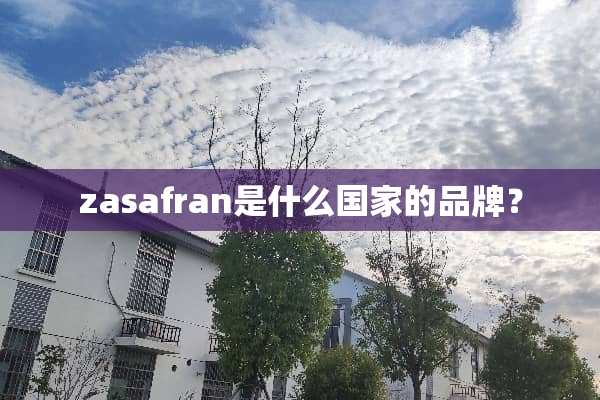 zasafran是什么国家的品牌？