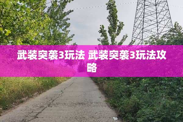 武装突袭3玩法 武装突袭3玩法攻略