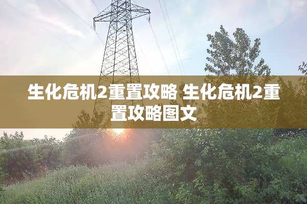 生化危机2重置攻略 生化危机2重置攻略图文