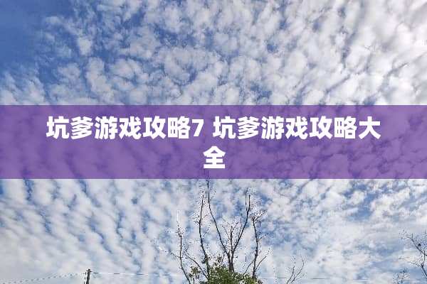 坑爹游戏攻略7 坑爹游戏攻略大全