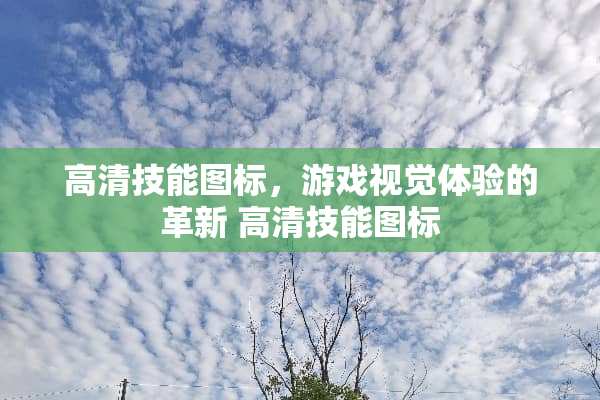 高清技能图标，游戏视觉体验的革新 高清技能图标