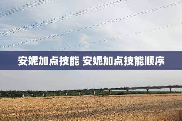 安妮加点技能 安妮加点技能顺序