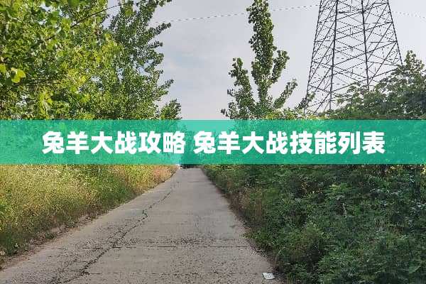 兔羊大战攻略 兔羊大战技能列表