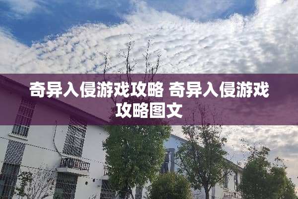 奇异入侵游戏攻略 奇异入侵游戏攻略图文