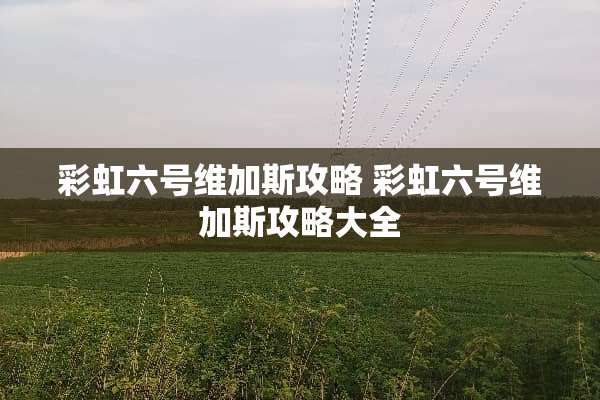 彩虹六号维加斯攻略 彩虹六号维加斯攻略大全