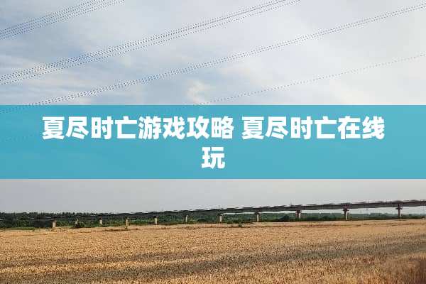 夏尽时亡游戏攻略 夏尽时亡在线玩